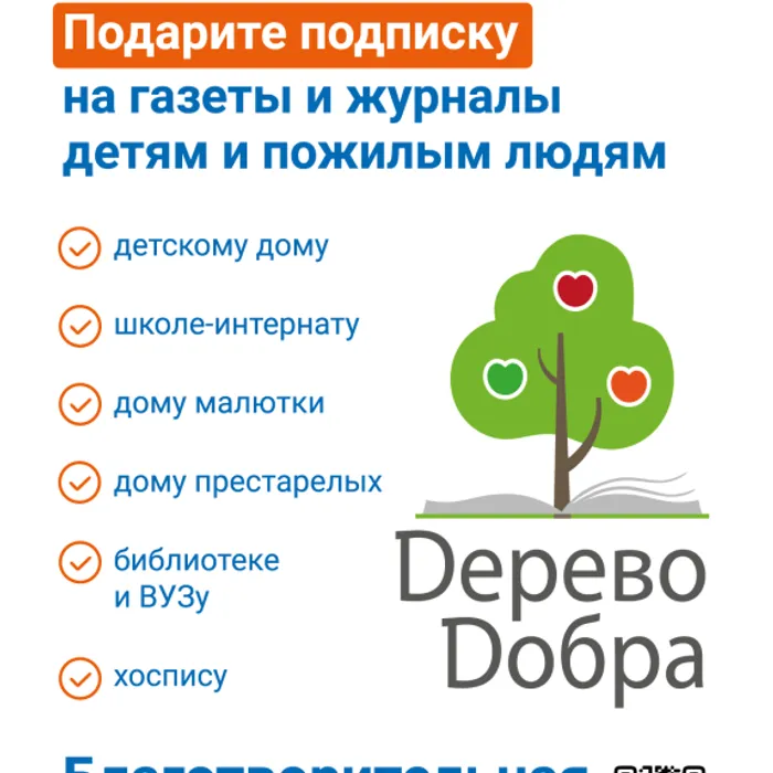 В ходе акции «Дерево добра» жители Кубани оформили 4 000 благотворительных подписок 