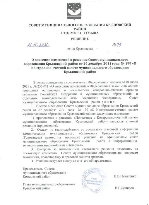 Скан Решение о внесении изменений в Положение.jpeg