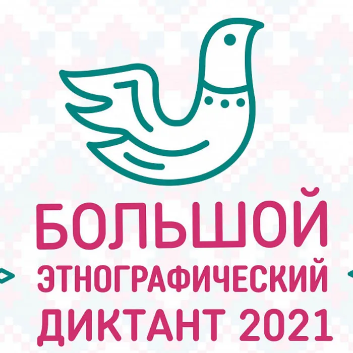 Жителей Кубани приглашают принять участие в «Большом этнографическом диктанте»