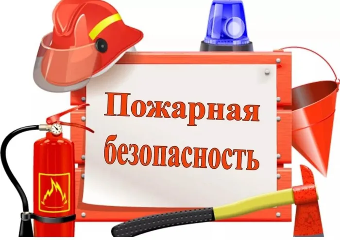 пож безопасность.jpg