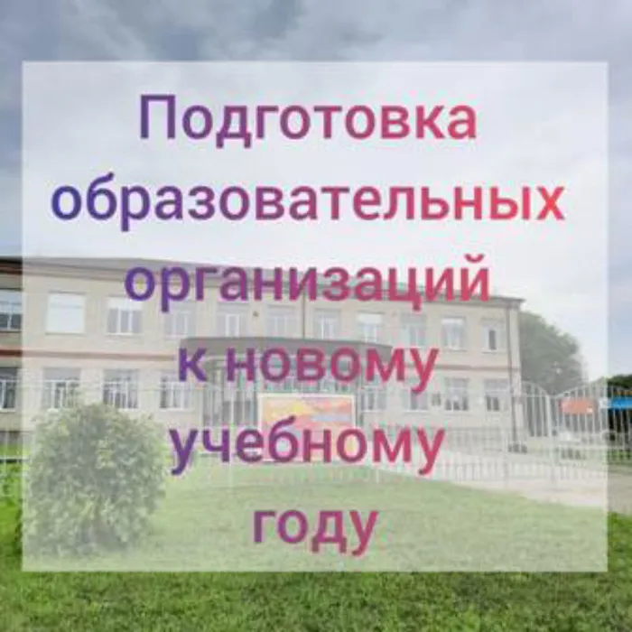 Подготовка образовательных организаций к новому учебному году